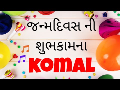 Birthday Song for Komal -  જન્મદિવસની શુભેચ્છાઓ | Happy Birthday Song in Gujarati