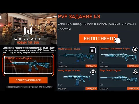 НОВЫЙ ИВЕНТ TOP GUN 3 В WARFACE ДОНАТ СТУЖА НАВСЕГДА БЕСПЛАТНО - Награды, Задания, Окраина 2.0
