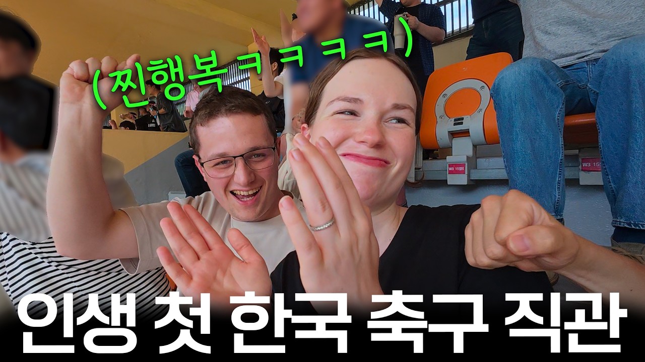 인생 첫 한국 축구 직관하고 입이 떠억 벌어진 K리그를 왜 보냐던 독일 처남 ㅋㅋㅋ