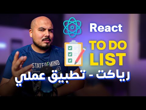 تطبيق عملي في رياكت للمبتدئين | React To Do List Tutorial (Arabic - Beginners)