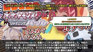 【Marine Ch. 宝鐘マリン】「船長のギンガ団戦が熱い！感動と爆笑の連続」 part3