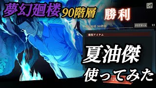 【ファンパレ】夢幻廻楼で闇堕ち夏油傑を使ってみたら？【呪術廻戦】