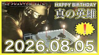 【誕生日】Happy Birthday ”真の英雄” 2026.08.05【MGSV】【METAL GEAR SOLID V】【メタルギアソリッドV】