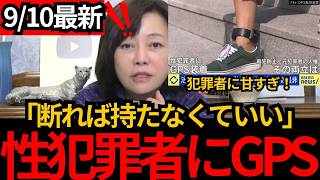 [日本保守党]※【性犯罪者にGPS】断れば義務なし。2027年度にも実証実験へ…「所持だけ」で再犯を防げるのか[百田尚樹 有本香 北村晴男]