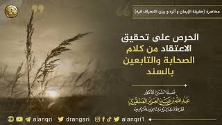 الحرص على تحقيق الاعتقاد من كلام الصحابة والتابعين بالسند | الشيخ عبد الله العنقري image