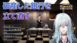 [銀行再建]#1　倒産した銀行を再建してお金を稼ぐ！　【Banker Simulator / バンカーシミュレーター】  #深夜の苺パフェ #Vtuber
