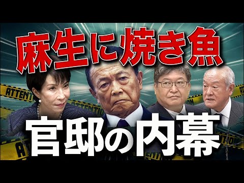 麻生は焼き魚を食べたのか？高市が用意した官邸ランチ🔥その裏で何が起きた【日曜LIVE】