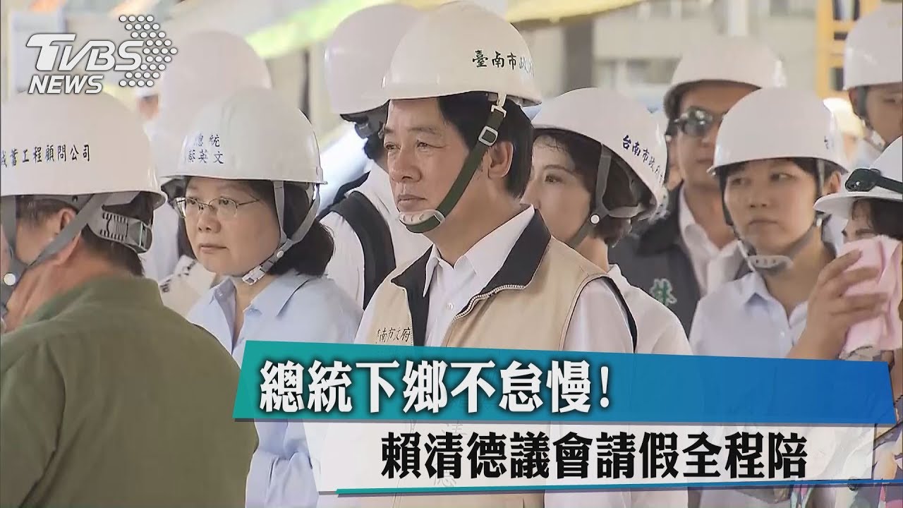 總統下鄉不怠慢！　賴清德議會請假全程陪
