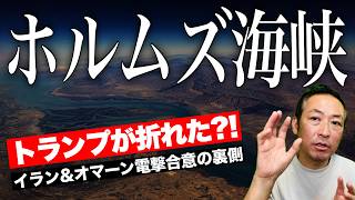 Download lagu 【緊急解説】ホルムズ海峡'イラン管理'へーーイラン×オマーン電撃合意の中身 mp3 Download lagu 【緊急解説】ホルムズ海峡'イラン管理'へーーイラン×オマーン電撃合意の中身 mp3