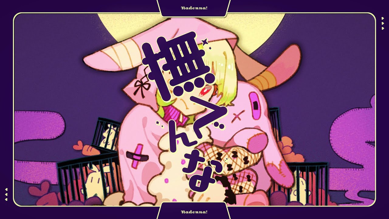 【MV】撫でんな / わかばやし【柊マグネタイト】