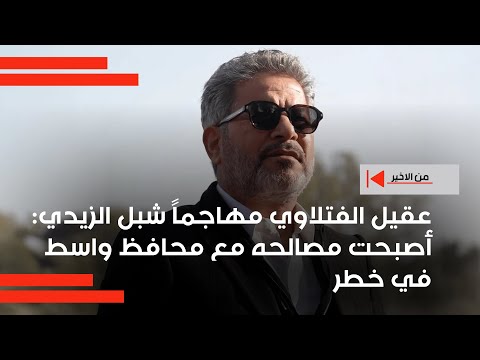 فيديو | عقيل الفتلاوي مهاجماً شبل الزيدي أصبحت مصالحه مع محافظ واسط في خطر