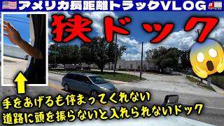 【狭ドック】手をあげるもなかなか停まってくれない！道路に頭を振らないと入れられないドック！ヤシの木！青空！ワニ！フロリダの景色を堪能！2026年7月7日 | 🇺🇸アメリカ長距離トラックVLOG🚚