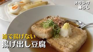 エアフライヤーで揚げ出し豆腐！[海外暮らし] オランダ主婦の5日間夜ご飯｜母の日の北京ダック