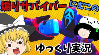 【ゆっくり実況】ゴーストフェイスと煽りサバイバー【DeadbyDaylight】