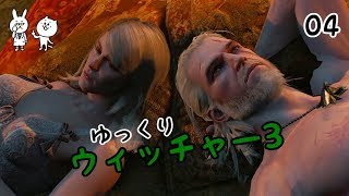 【ウィッチャー3】 うぃっちやさん Vol 04 【ゆっくり実況】