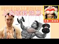 【健身教學-胸大肌】上胸啞鈴飛鳥|私人健身教練 Francis Lam
