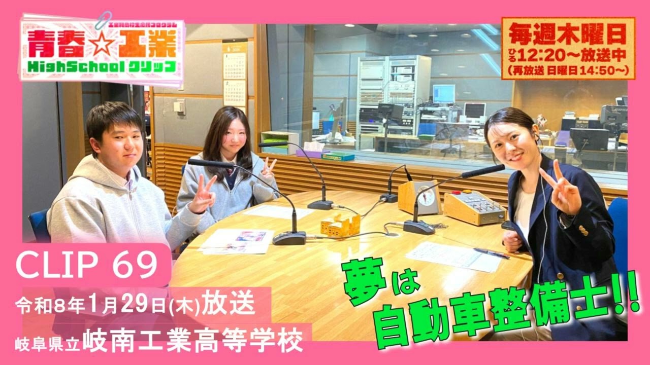 青春☆工業High Schoolクリップ　69　1/29　岐南工業高校（岐阜県）