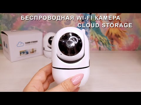 Беспроводная wi-fi камера Cloud Storage