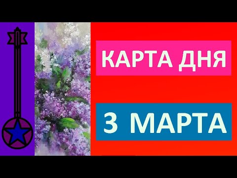 Карта дня 3 марта 2021 Таро прогноз.