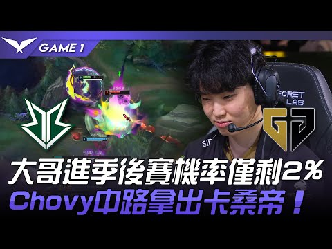 BRO vs GEN 大哥進季後賽機率僅剩2%！Chovy中路拿出卡桑帝！Game 1 | 2023 LCK春季賽精華