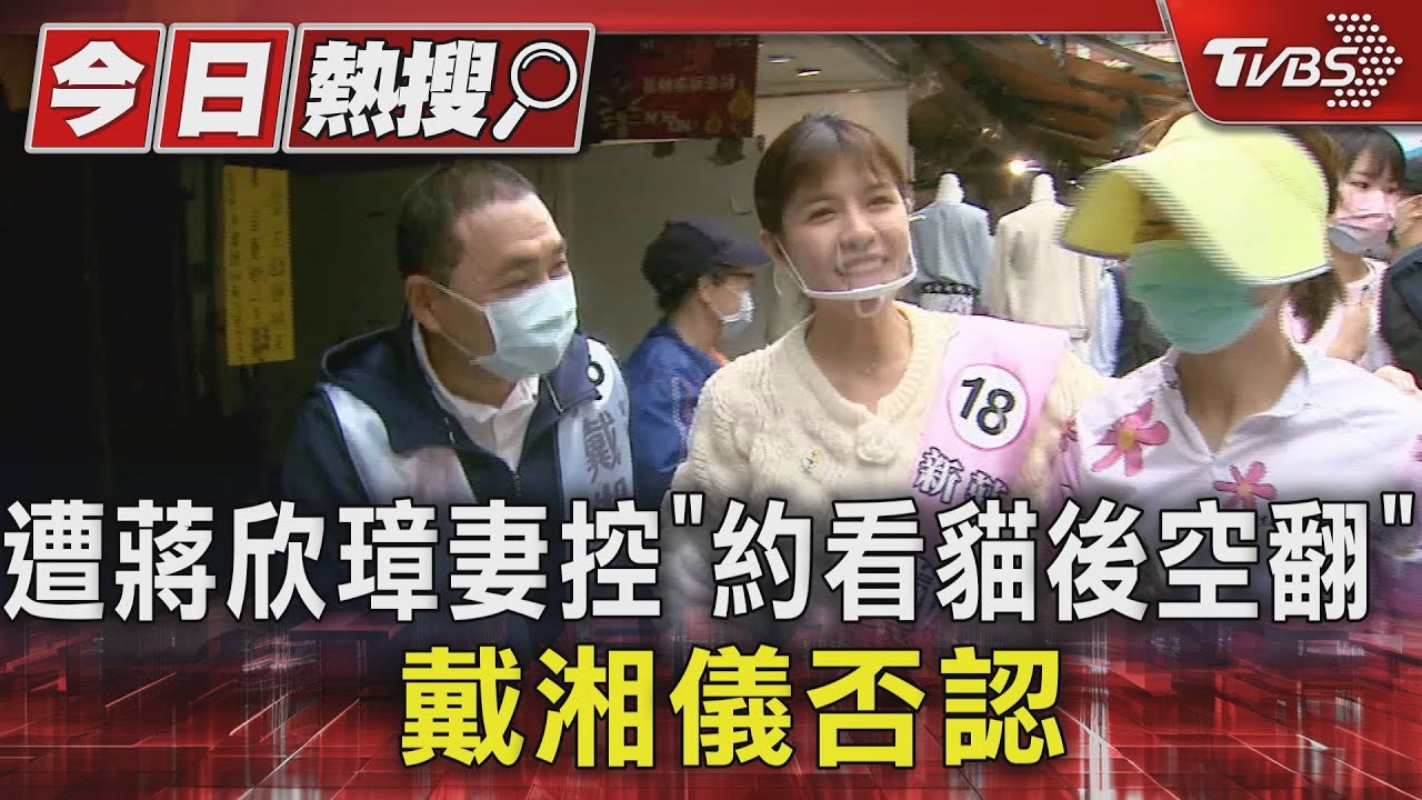 遭蔣欣璋妻控「約看貓後空翻」 戴湘儀否認