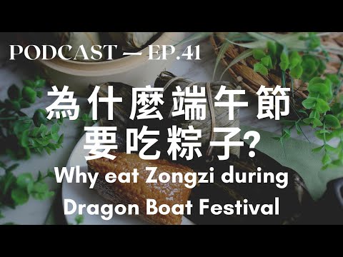 为什么端午节要吃粽子? Why eat Zongzi during Dragon Boat Festival 为什么端午节要吃粽子? Why eat Zongzi during Dragon Boat Festival