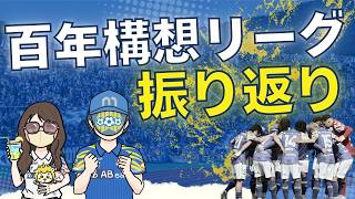 【激論の予感】我々が半年間で得たものは!? 百年構想リーグ振り返り