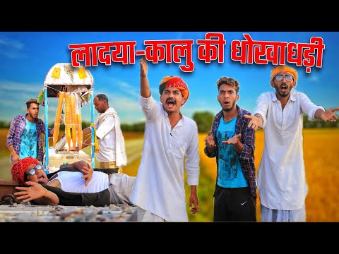गेहूं की लावणी Part 2 || A Comedy Film BY Kalu beti & Ladu Ji || Rajasthani Masti
