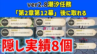 ver2.8隠し実績「8個」　潮汐任務第2章12幕後に取れるもの　時の隙間に廃れていく街　あの日見た花の名前　異能コクハクは日常系のなかで　射影機　彼女の存在していた証　アチーブメント　#鳴潮