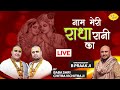 LIVE नाम मेरी राधारानी का भजन संध्या Chitra Vich