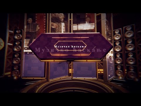 Muzicko caskanje S22E02 - Vesna Djokovic i Rasko Spasojevic