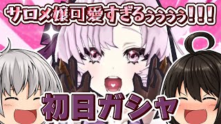 【初日ガシャ】壱百満天原サロメ嬢がどちゃくそ強いのに可愛すぎますわ～！な初日ガシャ にじさんじコラボ【妖怪ウォッチぷにぷに】