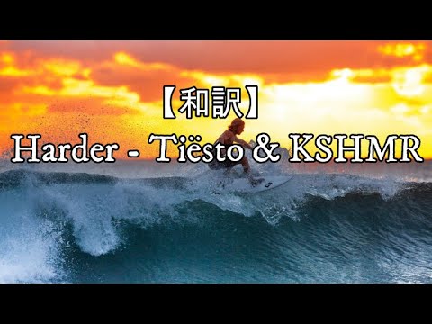 【和訳】Harder (feat. Talay Riley) - Tiësto & KSHMR