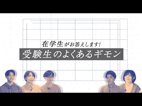 二松学舎大学 在学生がお答えします！「受験生のよくあるギモン」