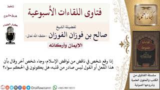 هل من أتى بناقض من نواقض الإسلام ومن قال أن الفعل ليس صادر من قلبه، يكونون في الحكم سواء؟ image