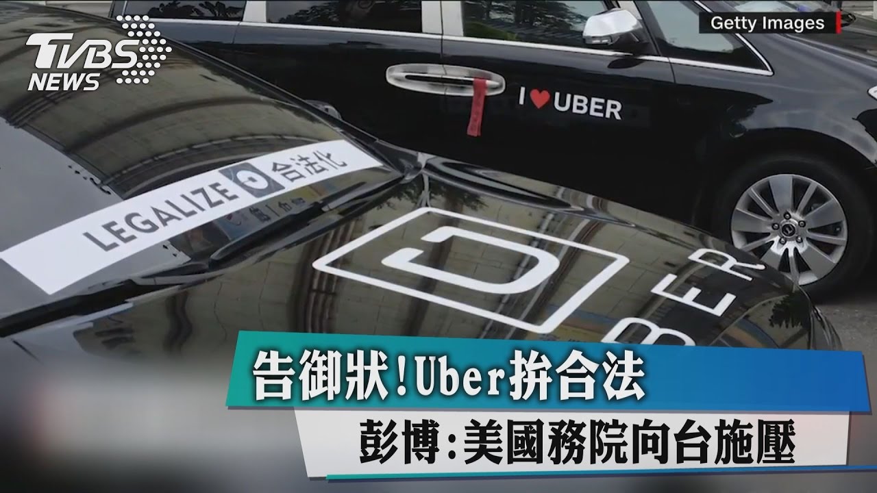 告御狀!Uber拚合法 彭博:美國務院向台施壓