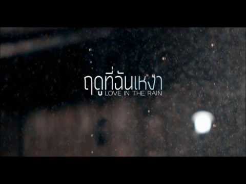 Flure ฟลัว - ฤดูที่ฉันเหงา