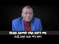 Anchor Media የአብይ አህመድ ገዳይ ቡድን መሪ ከታላላቅ ግድያዎች �