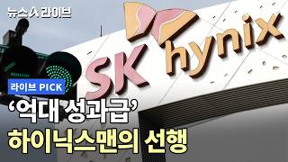 '억대 성과급' 하이닉스맨의 선행 #뉴스A라이브 #채널A