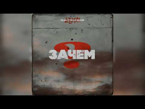 Массивский Движ - Зачем (official audio)