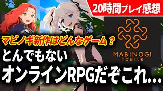 【マビノギモバイル】とんでもないオンラインRPGが来てしまった…20年越しのマビノギ新作は実際どうなの？【先行レビュー】