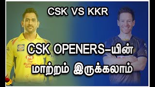 CSK opener-யின் மாற்றம் இருக்கலாம்!| CSK VS KKR MATCH PREDICITON