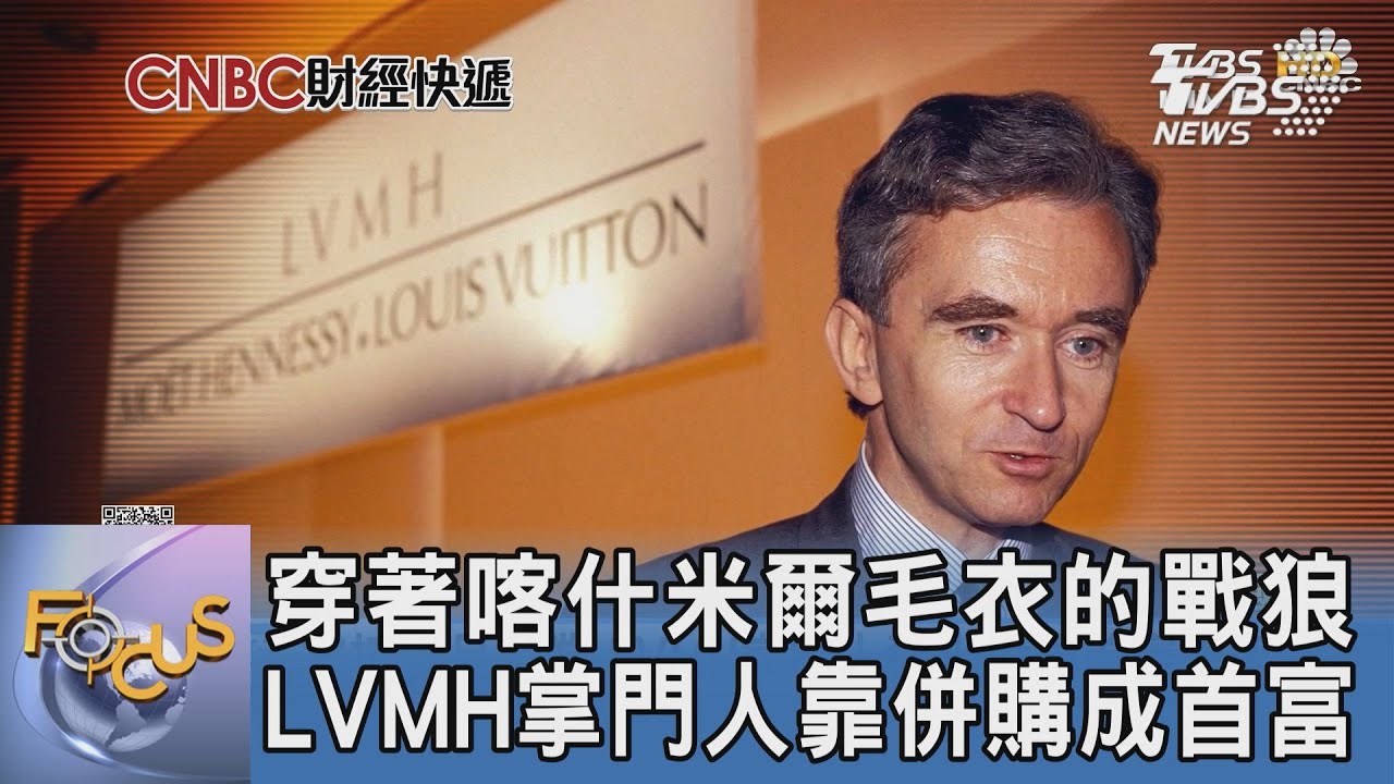 穿著喀什米爾毛衣的戰狼 LVMH掌門人靠併購成首富