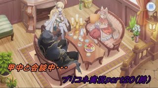 見るプリンセスコネクトストーリーpart２０