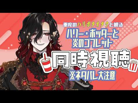 【同時視聴】ハリー・ポッターと炎のゴブレット【#シエル生きて 】#新人vtuber