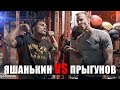 ЗАРУБА ПРЫГУНОВ ЯШАНЬКИН