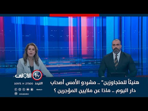 فيديو | "هنيئاً للمتجاوزين" .. مشردو الأمس أصحاب دار اليوم .. ماذا عن ملايين المؤجرين ؟