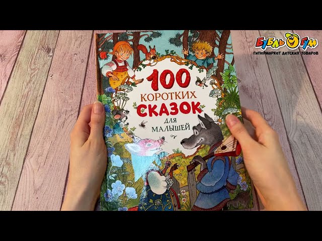 Книга 100 коротких сказок для малышей - видео