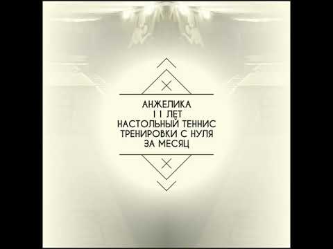 Абхазия. Индивидуальные занятия настольного тенниса в г. Очамчира