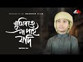 মুসিবতে না পাই যদি করুণা তোমার Mosibote Na Pai Jod